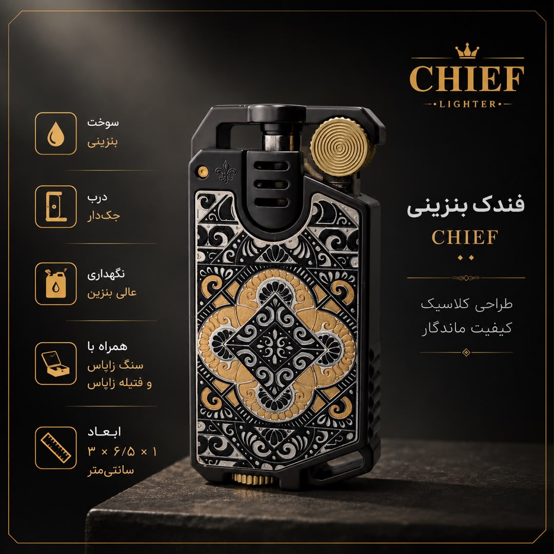 فندک بنزینی CHIEF با طراحی کلاسیک و درب جکدار